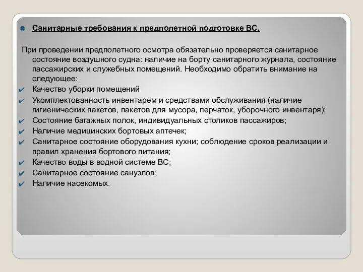 Санитарные требования к предполетной подготовке ВС. При проведении предполетного осмотра