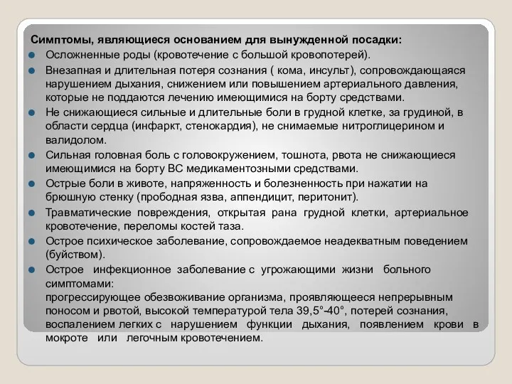 Симптомы, являющиеся основанием для вынужденной посадки: Осложненные роды (кровотечение с