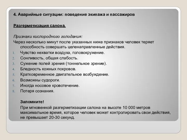 4. Аварийные ситуации: поведение экипажа и пассажиров Разгерметизация салона. Признаки