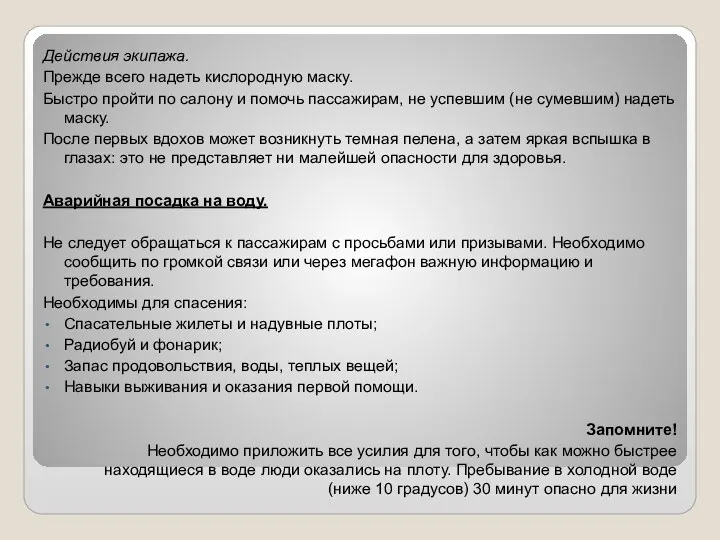 Действия экипажа. Прежде всего надеть кислородную маску. Быстро пройти по