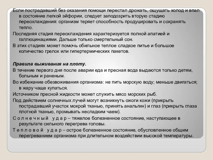 Если пострадавший без оказания помощи перестал дрожать, ощущать холод и