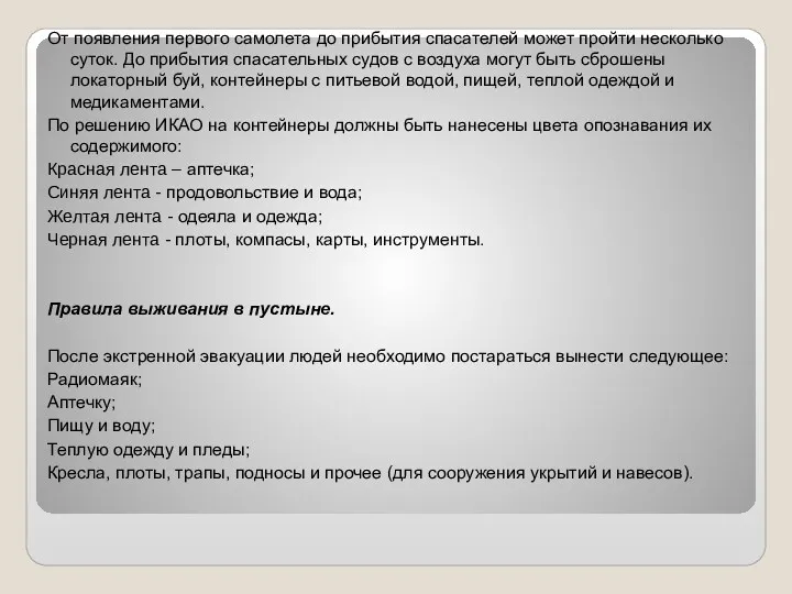 От появления первого самолета до прибытия спасателей может пройти несколько