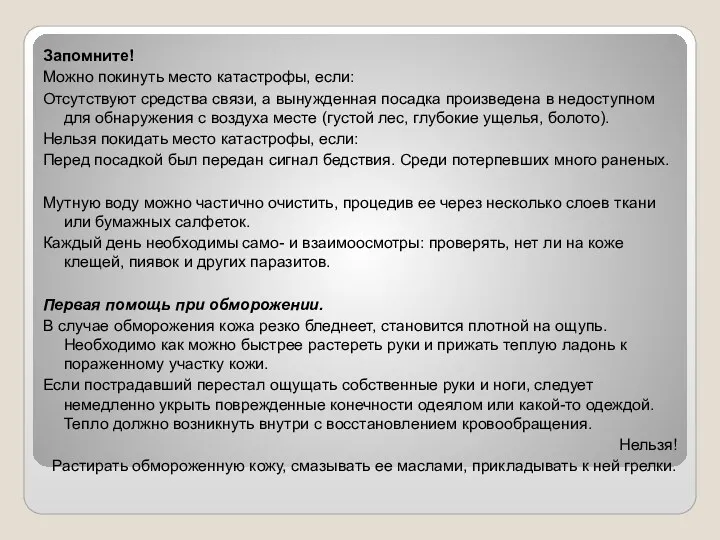 Запомните! Можно покинуть место катастрофы, если: Отсутствуют средства связи, а