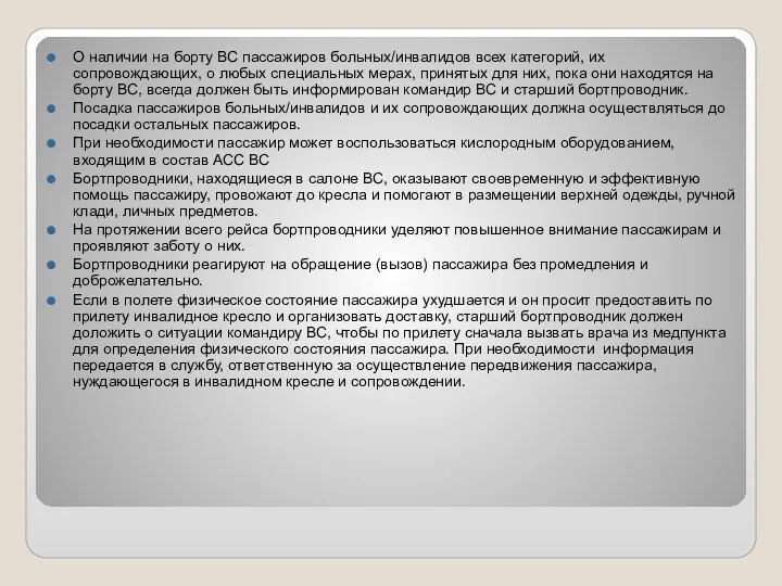 О наличии на борту ВС пассажиров больных/инвалидов всех категорий, их