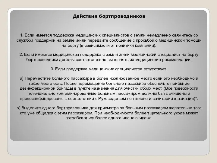 Действия бортпроводников 1. Если имеется поддержка медицинских специалистов с земли