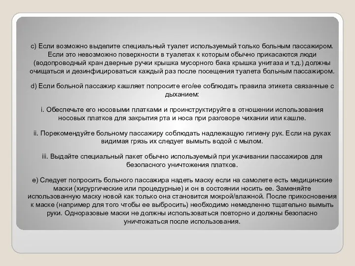 c) Если возможно выделите специальный туалет используемый только больным пассажиром.