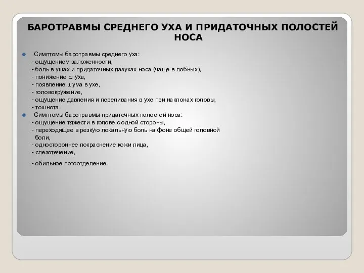 БАРОТРАВМЫ СРЕДНЕГО УХА И ПРИДАТОЧНЫХ ПОЛОСТЕЙ НОСА Симптомы баротравмы среднего