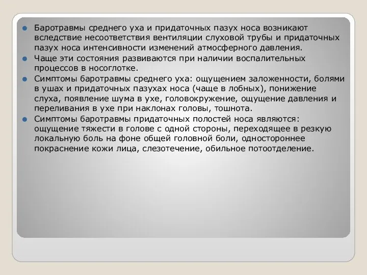 Баротравмы среднего уха и придаточных пазух носа возникают вследствие несоответствия