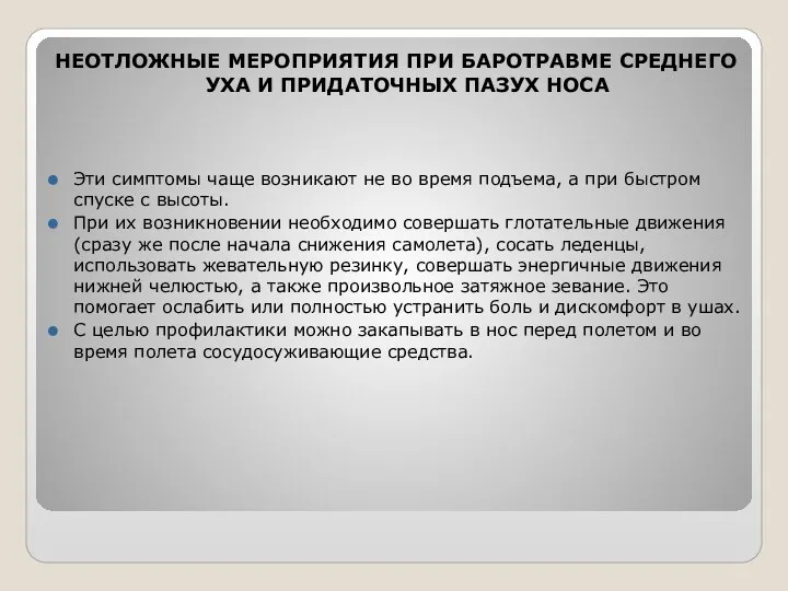 НЕОТЛОЖНЫЕ МЕРОПРИЯТИЯ ПРИ БАРОТРАВМЕ СРЕДНЕГО УХА И ПРИДАТОЧНЫХ ПАЗУХ НОСА