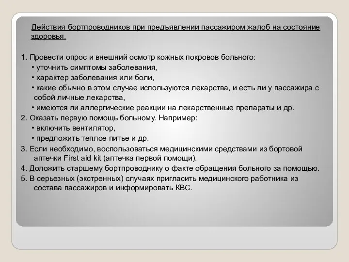 Действия бортпроводников при предъявлении пассажиром жалоб на состояние здоровья. 1.