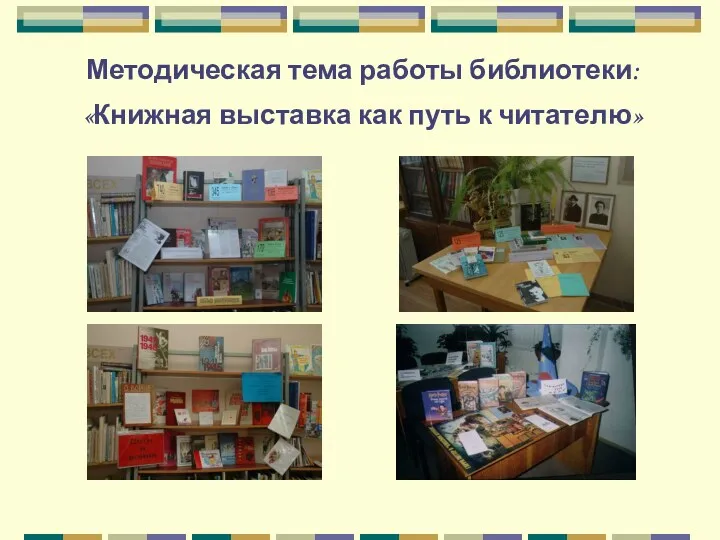 Методическая тема работы библиотеки: «Книжная выставка как путь к читателю»