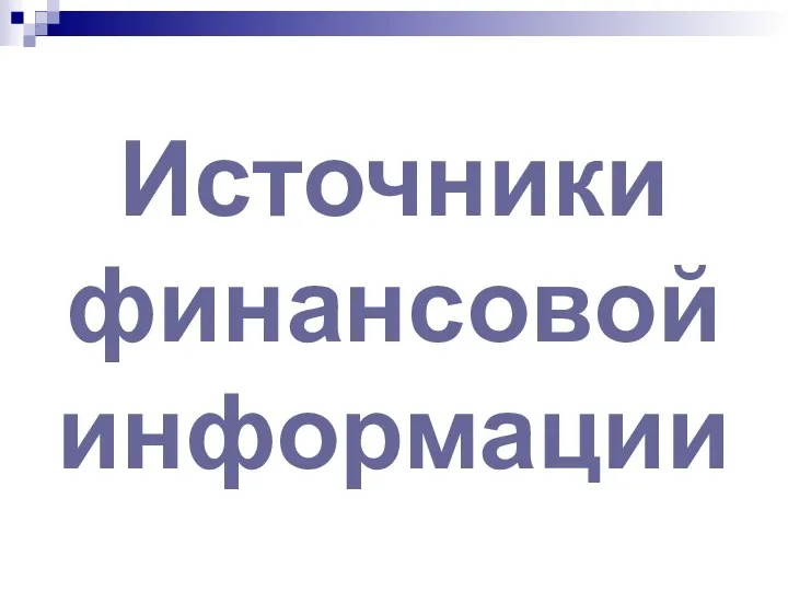 Источники финансовой информации