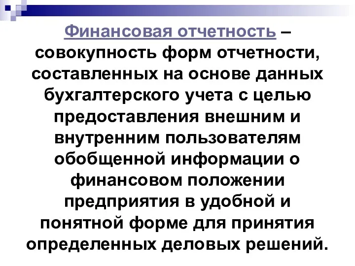 Финансовая отчетность – совокупность форм отчетности, составленных на основе данных