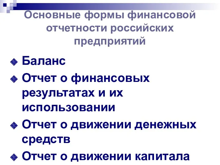 Основные формы финансовой отчетности российских предприятий Баланс Отчет о финансовых