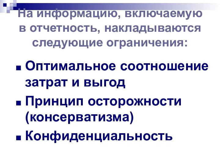 На информацию, включаемую в отчетность, накладываются следующие ограничения: Оптимальное соотношение