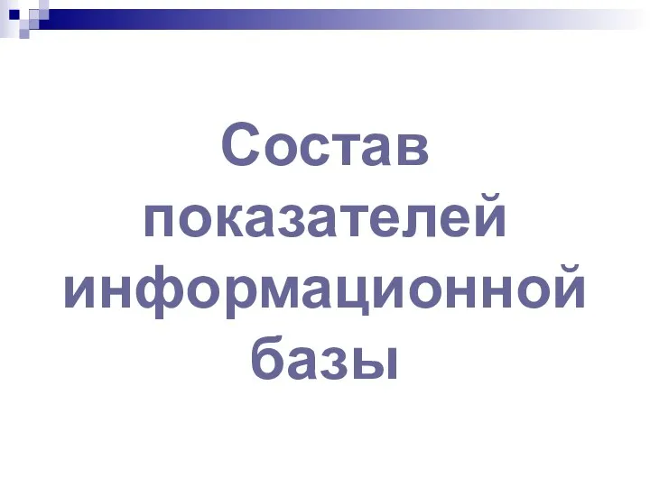 Состав показателей информационной базы