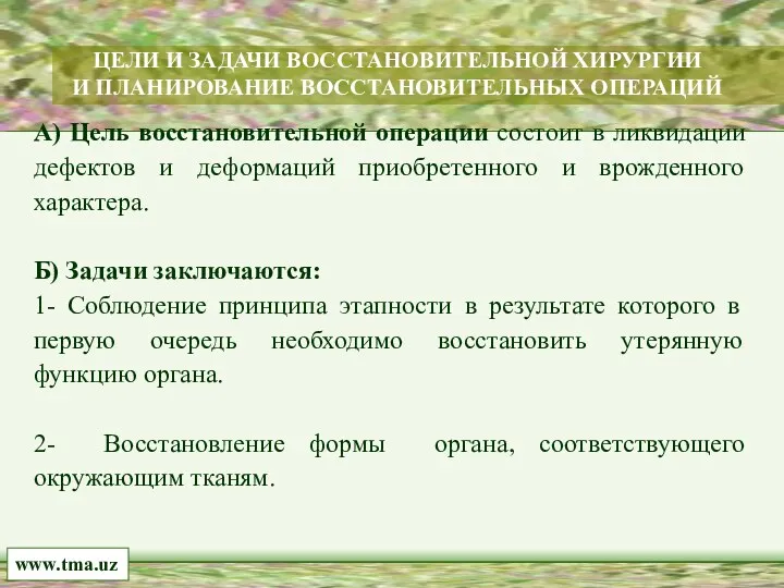 А) Цель восстановительной операции состоит в ликвидации дефектов и деформаций