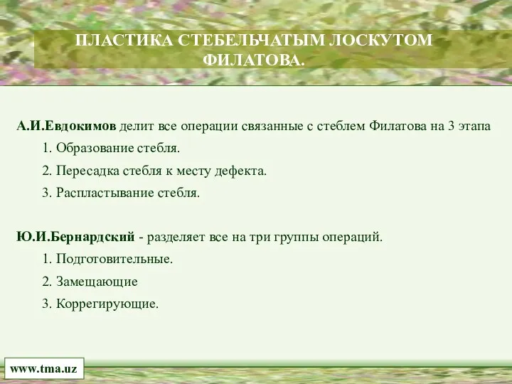 А.И.Евдокимов делит все операции связанные с стеблем Филатова на 3