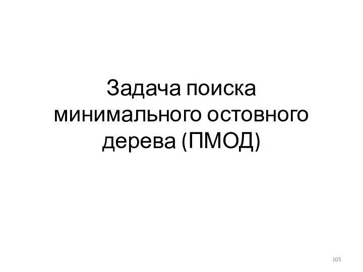 Задача поиска минимального остовного дерева (ПМОД)