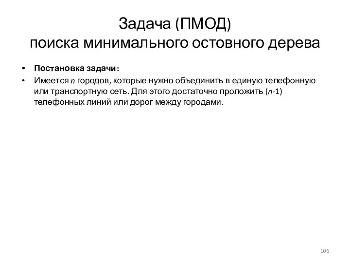 Задача (ПМОД) поиска минимального остовного дерева Постановка задачи: Имеется n