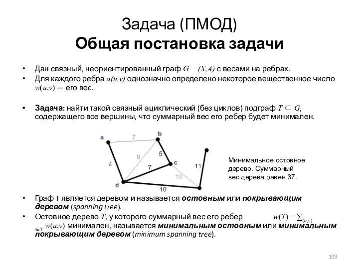 Задача (ПМОД) Общая постановка задачи Дан связный, неориентированный граф G