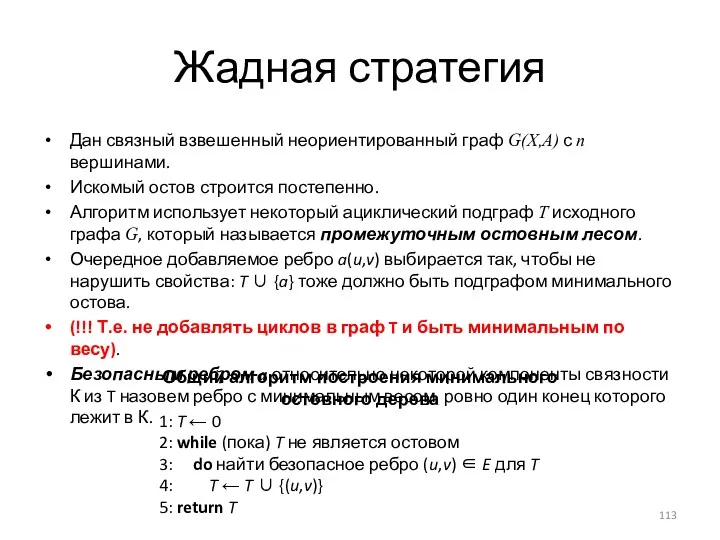 Жадная стратегия Дан связный взвешенный неориентированный граф G(X,A) с n