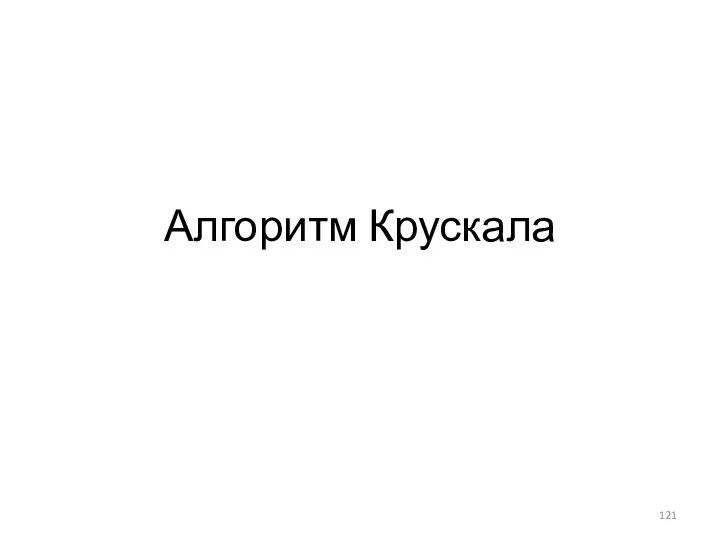 Алгоритм Крускала