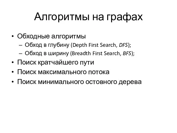 Алгоритмы на графах Обходные алгоритмы Обход в глубину (Depth First