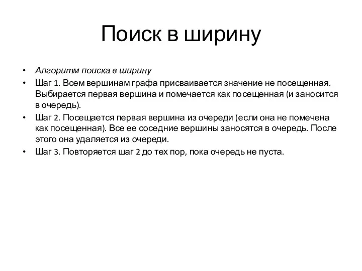 Поиск в ширину Алгоритм поиска в ширину Шаг 1. Всем