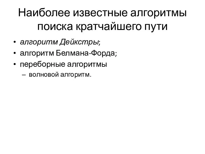 Наиболее известные алгоритмы поиска кратчайшего пути алгоритм Дейкстры; алгоритм Белмана-Форда; переборные алгоритмы волновой алгоритм.