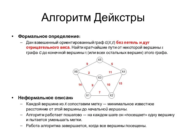 Алгоритм Дейкстры Формальное определение: Дан взвешенный ориентированный граф G(X,E) без