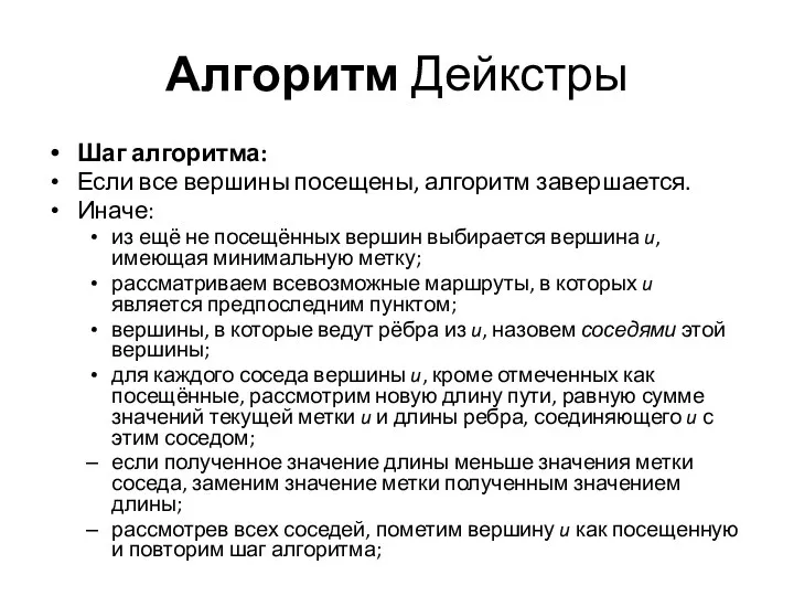 Алгоритм Дейкстры Шаг алгоритма: Если все вершины посещены, алгоритм завершается.