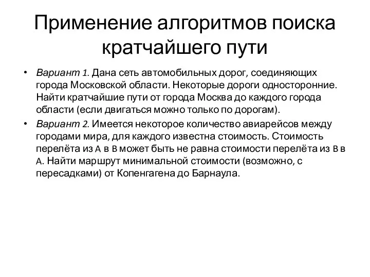 Применение алгоритмов поиска кратчайшего пути Вариант 1. Дана сеть автомобильных