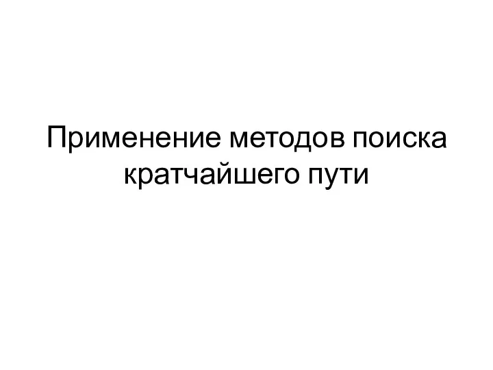 Применение методов поиска кратчайшего пути