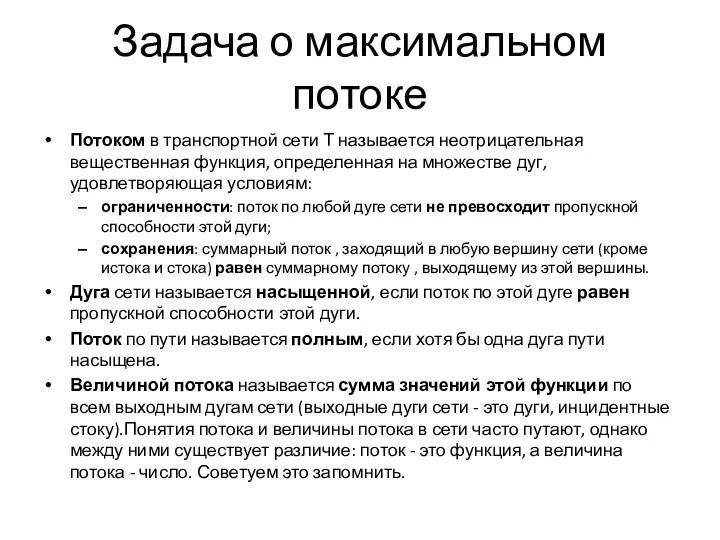 Задача о максимальном потоке Потоком в транспортной сети Т называется