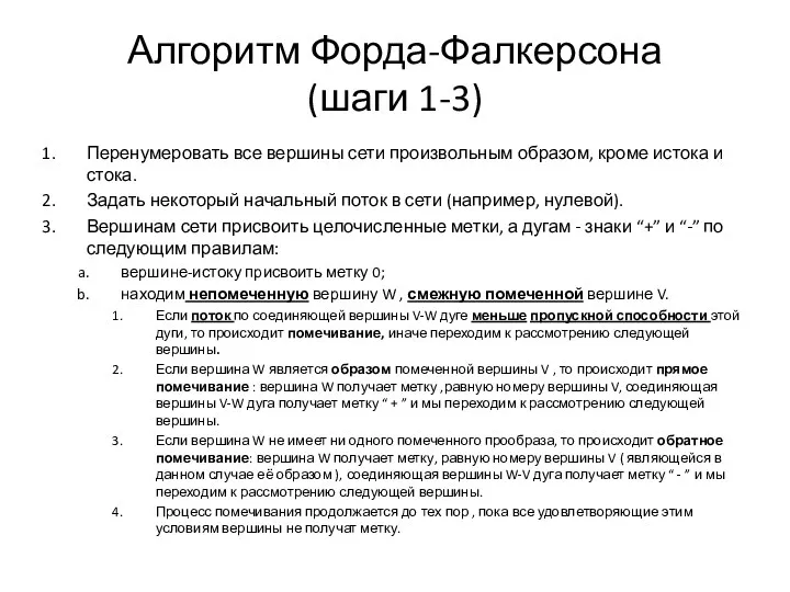 Алгоритм Форда-Фалкерсона (шаги 1-3) Перенумеровать все вершины сети произвольным образом,