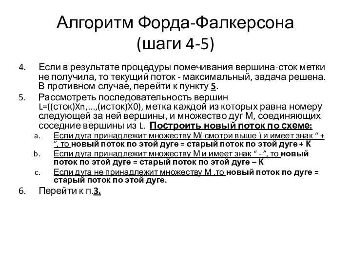 Алгоритм Форда-Фалкерсона (шаги 4-5) Если в результате процедуры помечивания вершина-сток