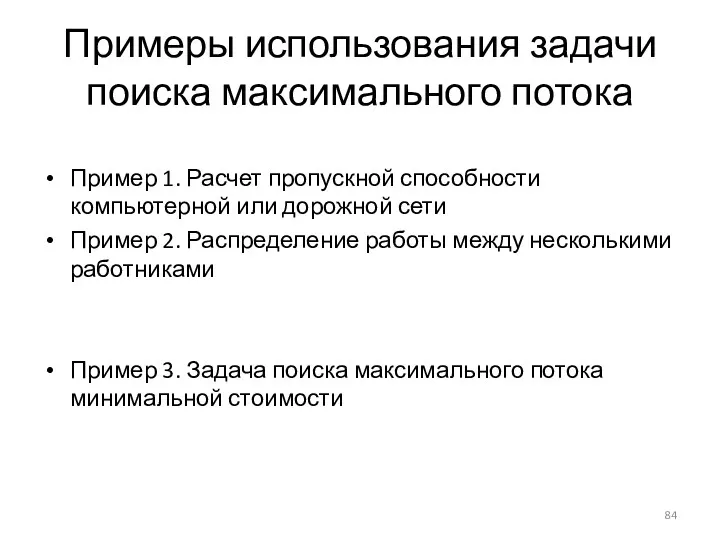 Примеры использования задачи поиска максимального потока Пример 1. Расчет пропускной