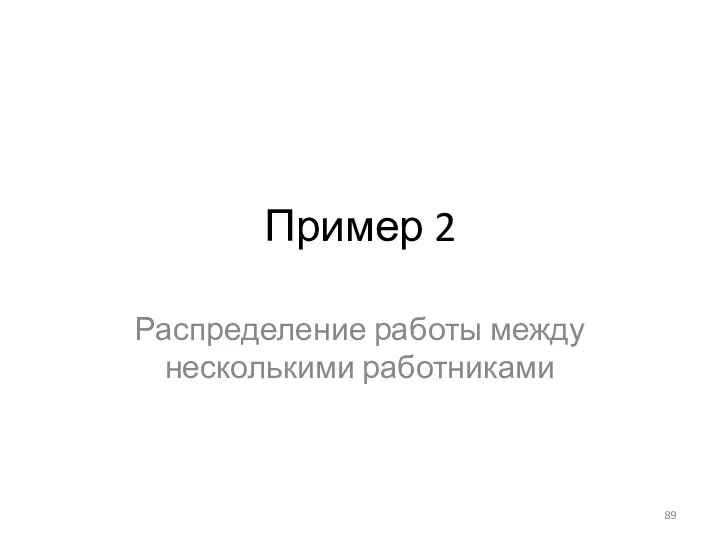 Пример 2 Распределение работы между несколькими работниками