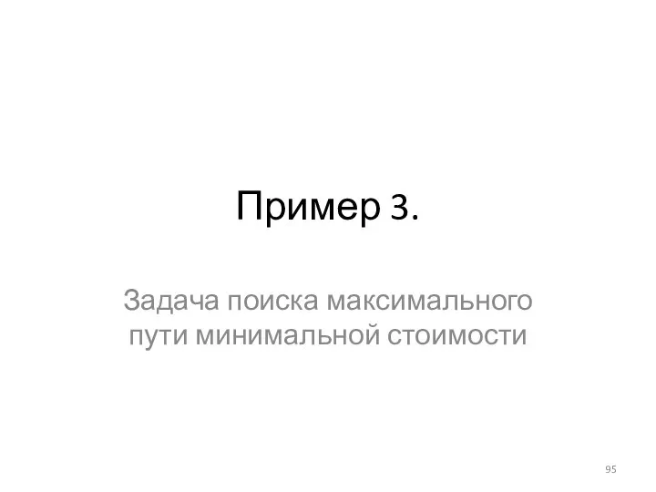 Пример 3. Задача поиска максимального пути минимальной стоимости