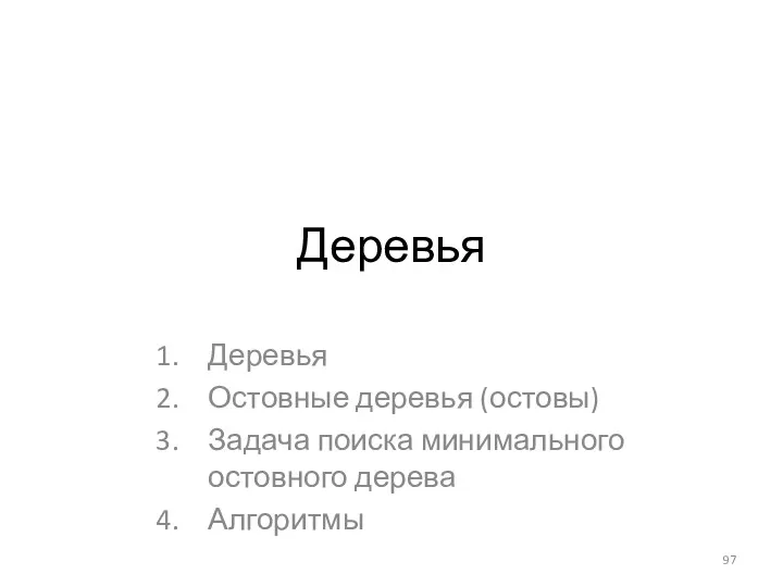 Деревья Деревья Остовные деревья (остовы) Задача поиска минимального остовного дерева Алгоритмы