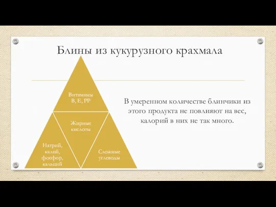 Блины из кукурузного крахмала В умеренном количестве блинчики из этого