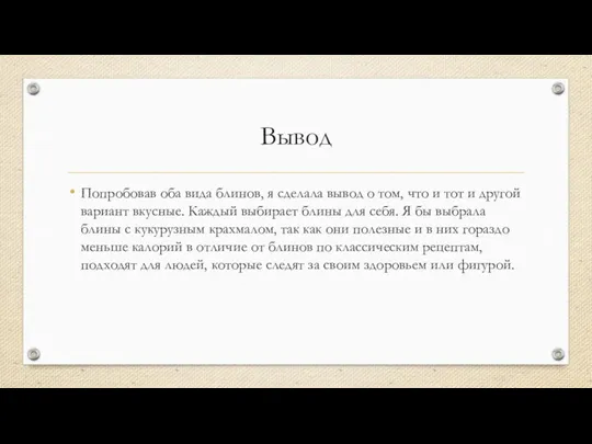 Вывод Попробовав оба вида блинов, я сделала вывод о том,