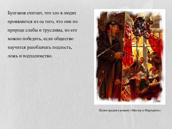 Иллюстрация к роману «Мастер и Маргарита» Булгаков считает, что зло в людях проявляется