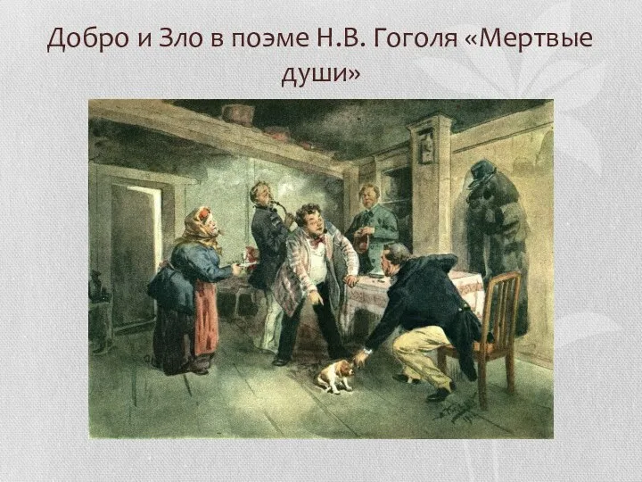 Добро и Зло в поэме Н.В. Гоголя «Мертвые души»