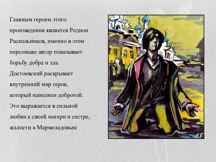 Главным героем этого произведения является Родион Раскольников, именно в этом персонаже автор показывает