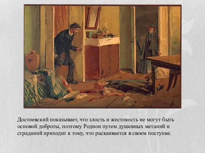 Достоевский показывает, что злость и жестокость не могут быть основой доброты, поэтому Родион