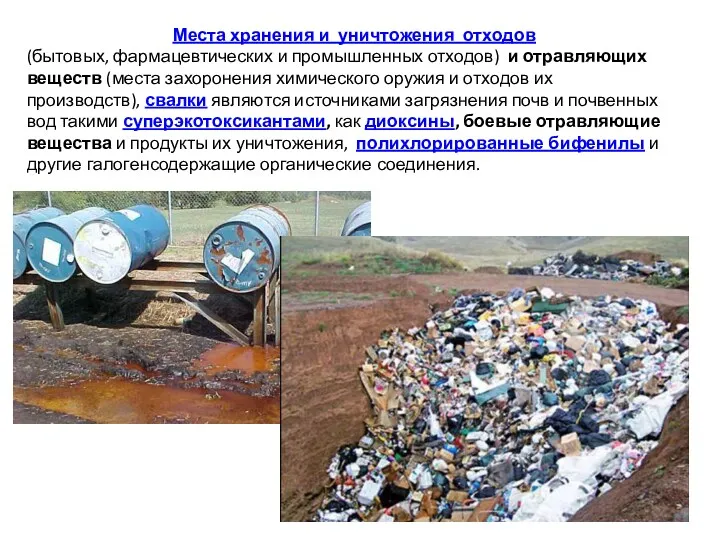 Места хранения и уничтожения отходов (бытовых, фармацевтических и промышленных отходов)