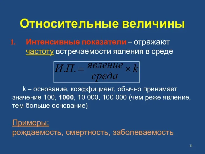 Относительные величины Интенсивные показатели – отражают частоту встречаемости явления в среде k –