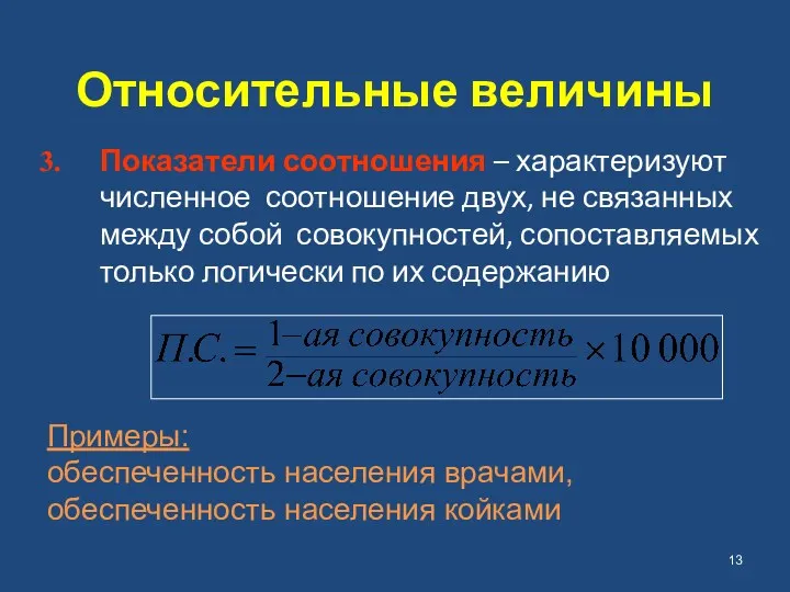 Относительные величины Показатели соотношения – характеризуют численное соотношение двух, не связанных между собой